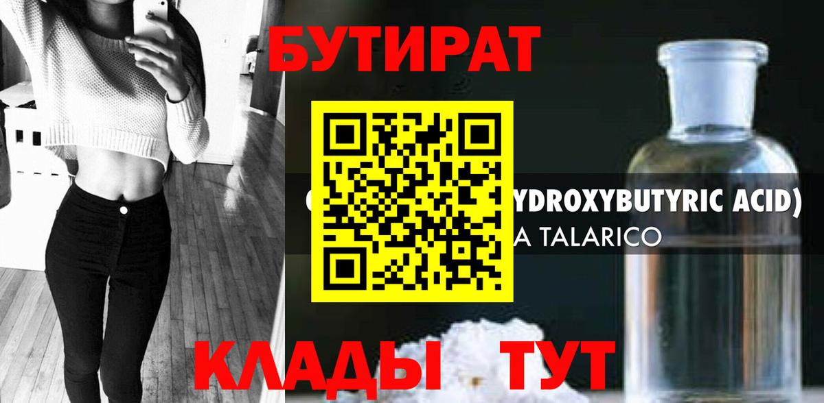 БУТИРАТ  Бутират BDO  Вход с VPN  Камень-на-Оби 