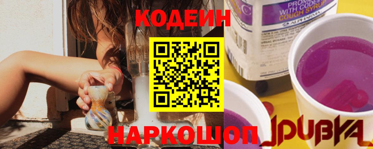 Codein напиток Lean (лин) Камень-на-Оби