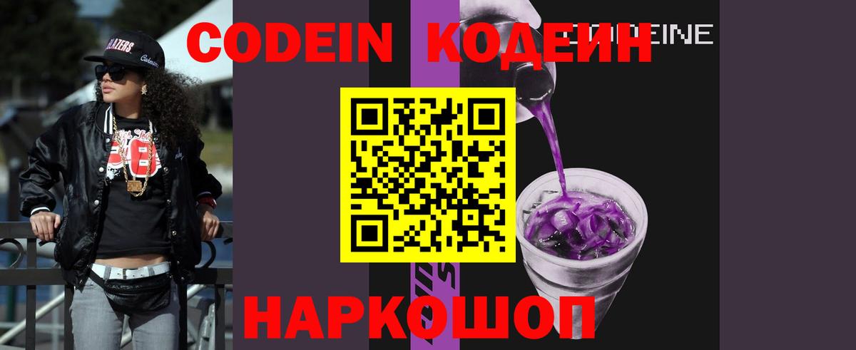 Камень-на-Оби  Кодеин напиток Lean (лин)  Кодеиновый сироп Lean Purple Drank  Вход с VPN 